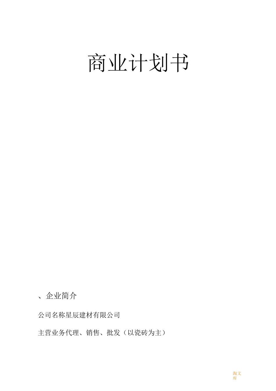 建材公司创业计划书模板_第1页