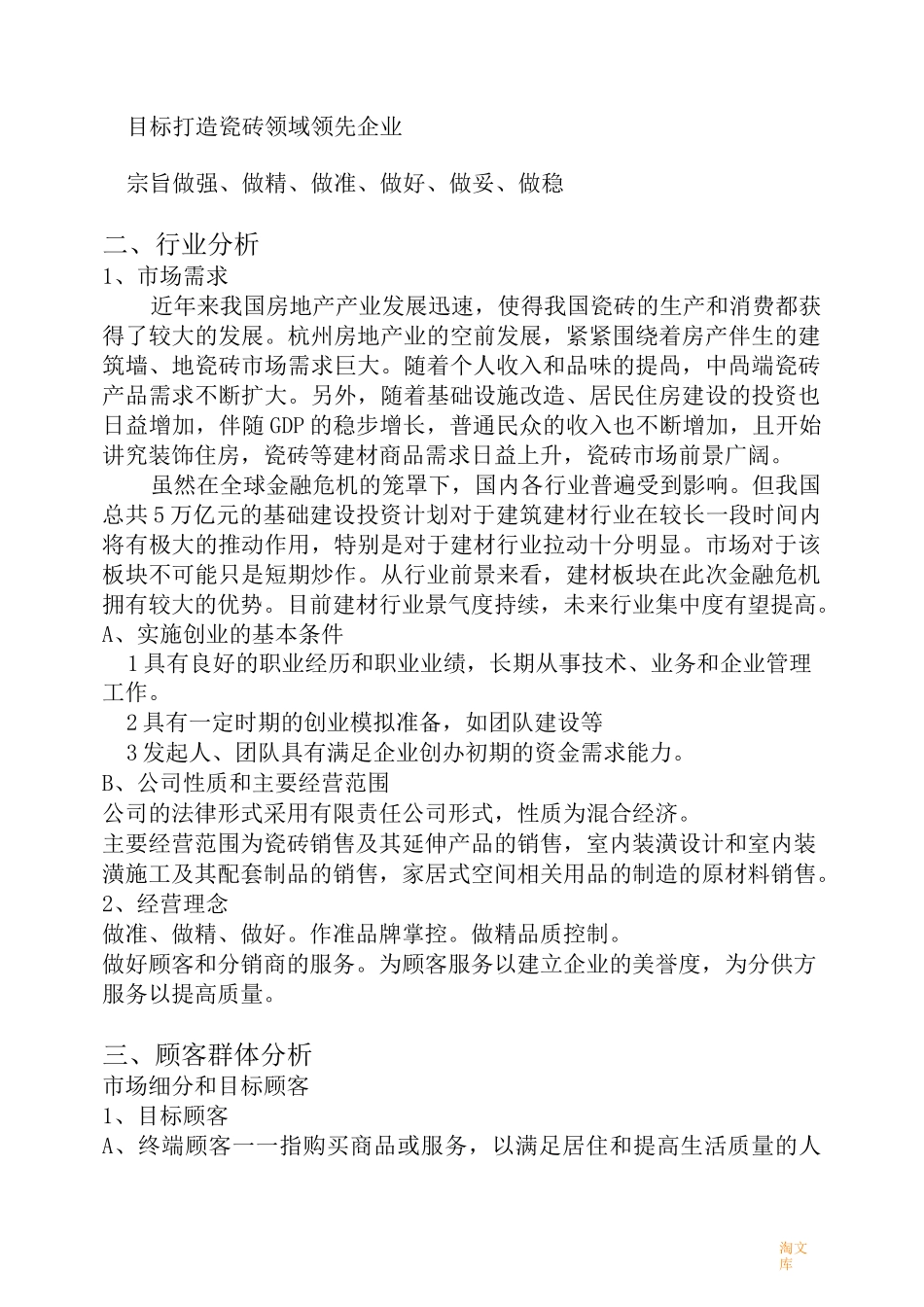 建材公司创业计划书模板_第2页
