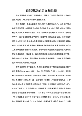 如何理解自然资源的概念和性质