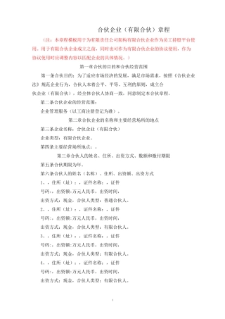 合伙章程(有限合伙)(工商)