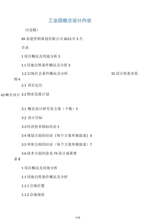 工业园概念规划设计任务书