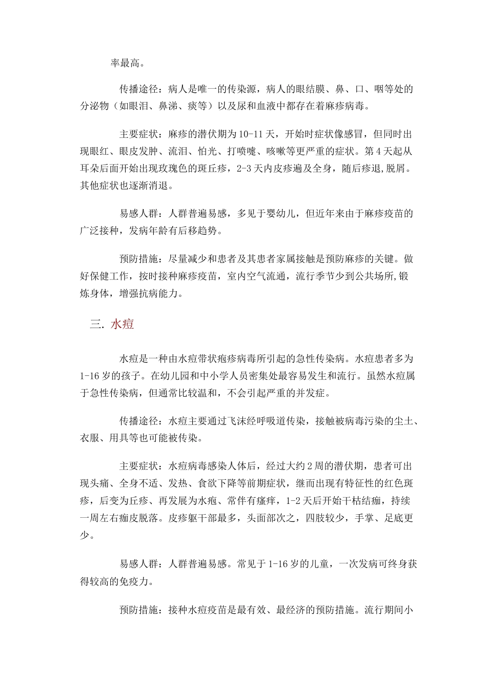 春夏季常见传染病预防知识_第2页
