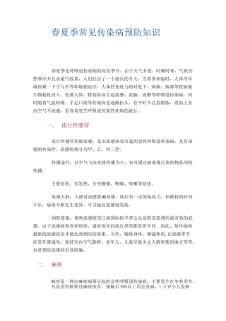 春夏季常见传染病预防知识