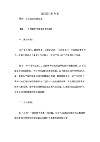 演讲比赛方案