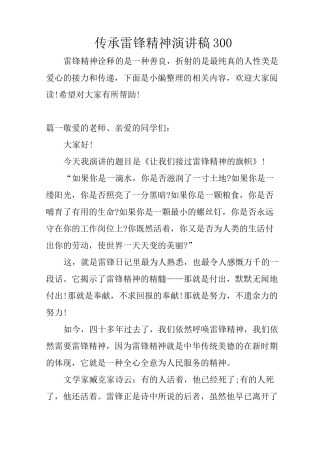 传承雷锋精神演讲稿300