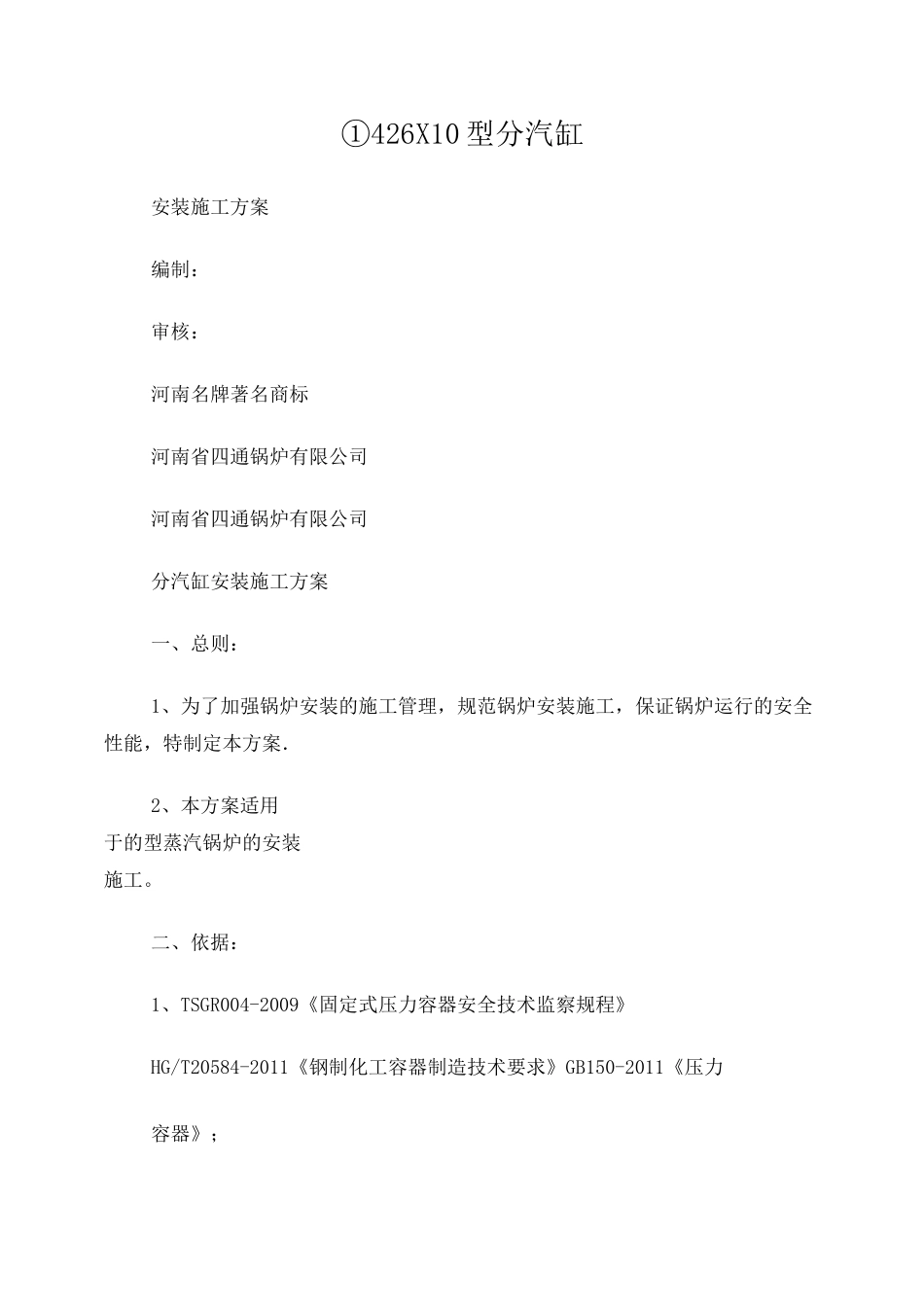 分汽缸安装施工方案1_第1页