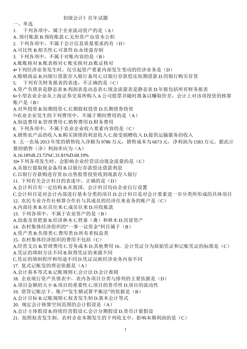 《初级会计》往年试题_第1页