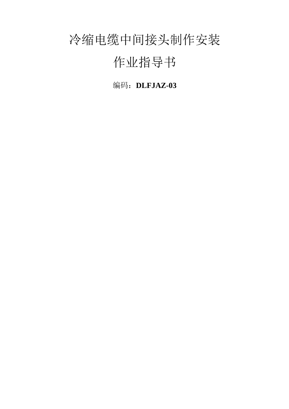 冷缩电缆中间接头制作安装_第1页