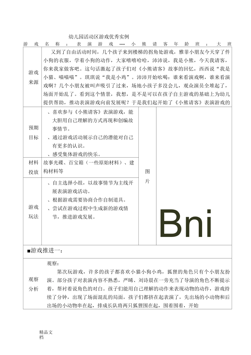 大班表演游戏《小熊请客》._第1页