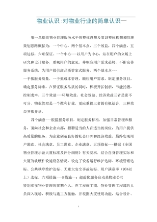 物业认识-对物业行业的简单认识
