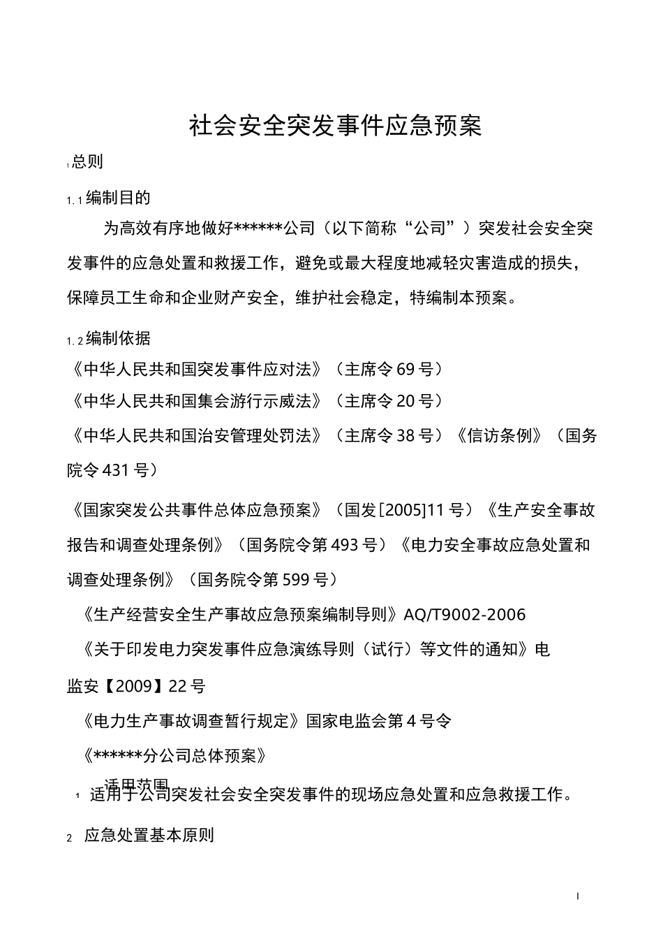 社会安全突发事件应急预案_第1页