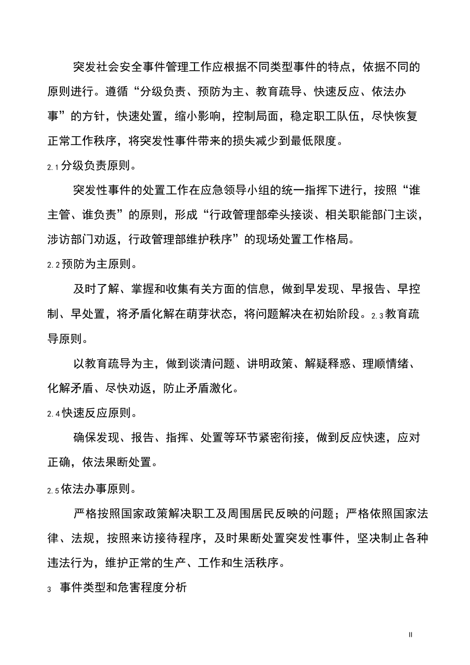 社会安全突发事件应急预案_第2页