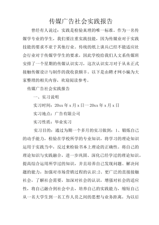传媒广告社会实践报告