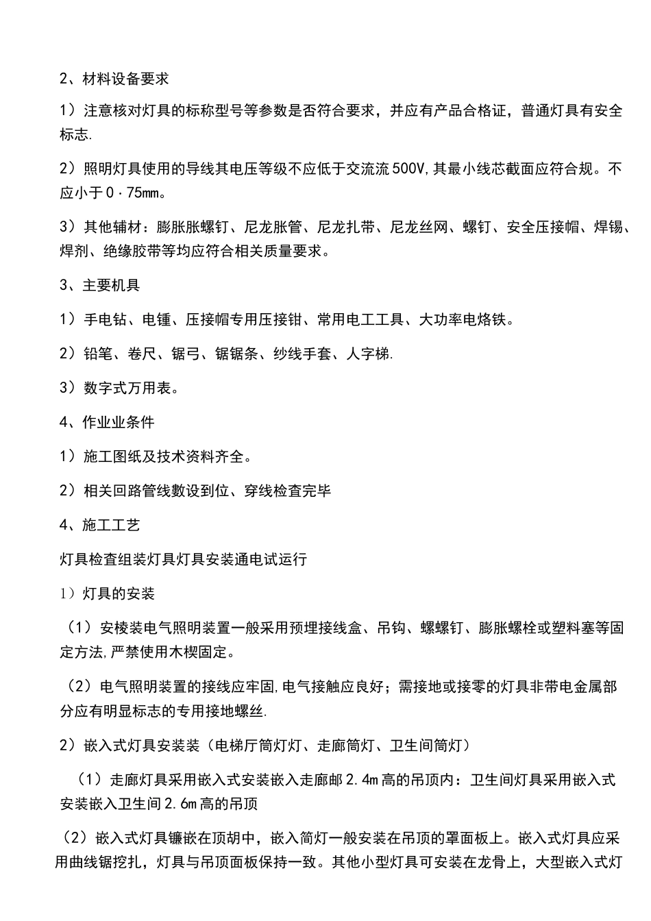 (完整)拆除安装灯具施工方法_第2页