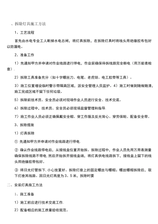 (完整)拆除安装灯具施工方法