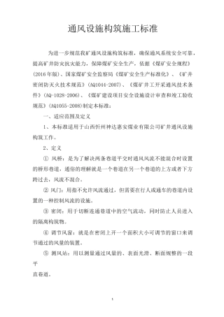 通风设施构筑施工标准校正版
