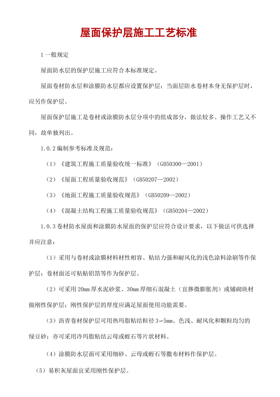 建筑土木行业资料 屋面保护层施工工艺标准_第1页
