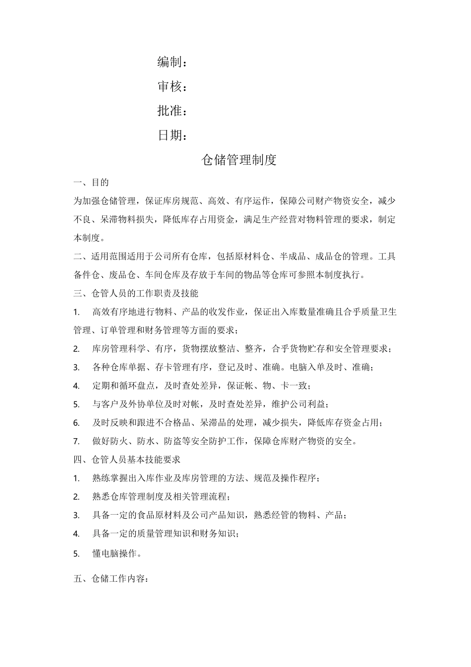 食品 公司仓储管理制度_第1页