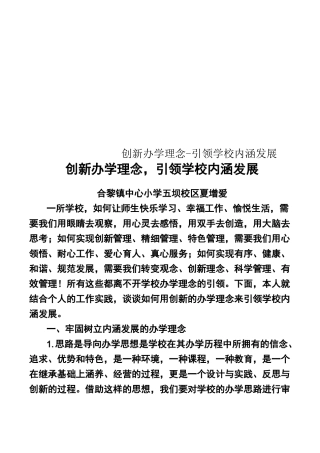 创新办学理念-引领学校内涵发展