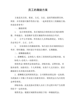 员工的激励方案