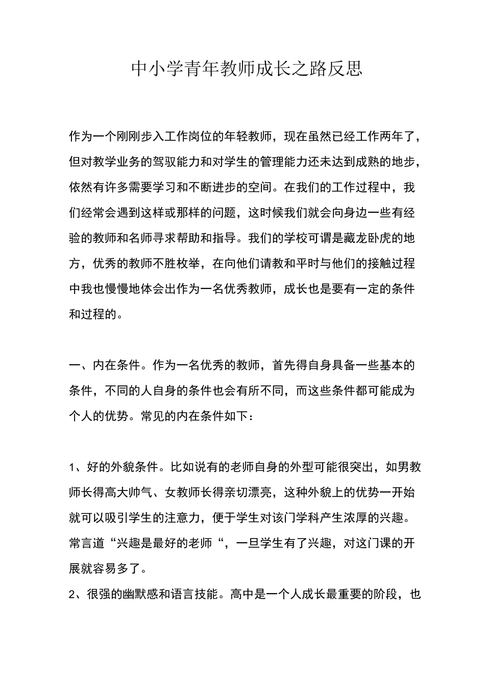 中小学青年教师成长之路反思_第1页