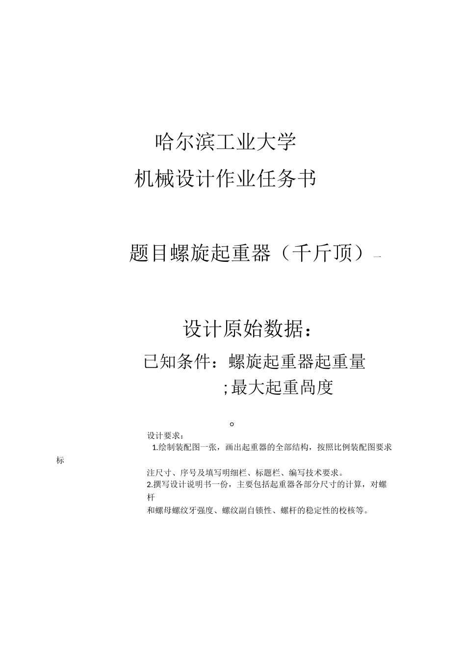 机械设计螺旋千斤顶说明书_第2页