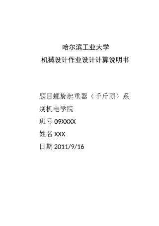 机械设计螺旋千斤顶说明书