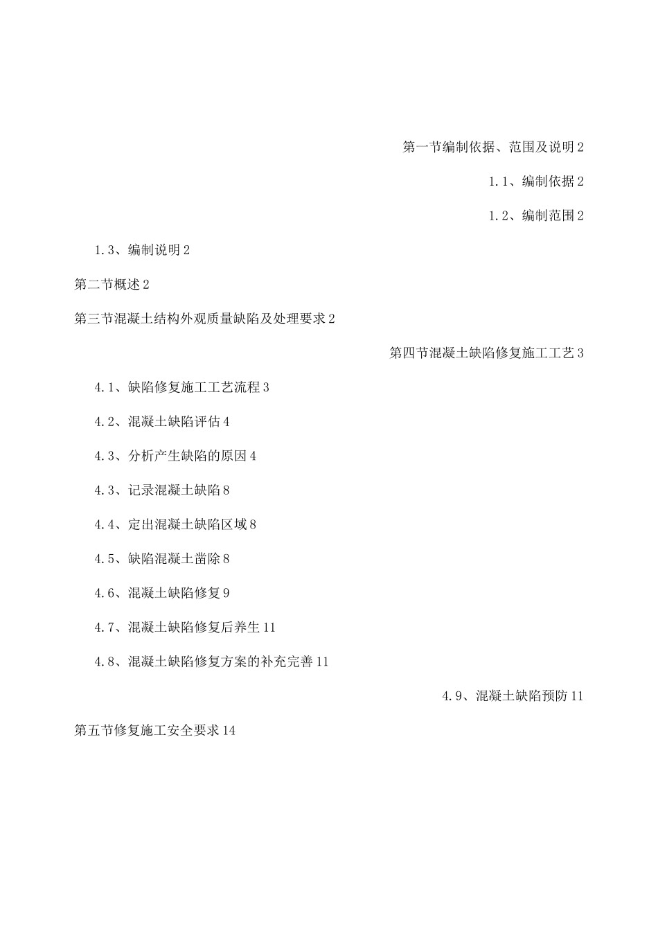 混凝土结构外观质量缺陷与处理方案_第1页