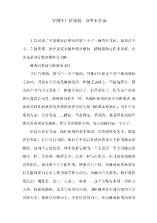 《方剂学》讲课稿：麻杏石甘汤