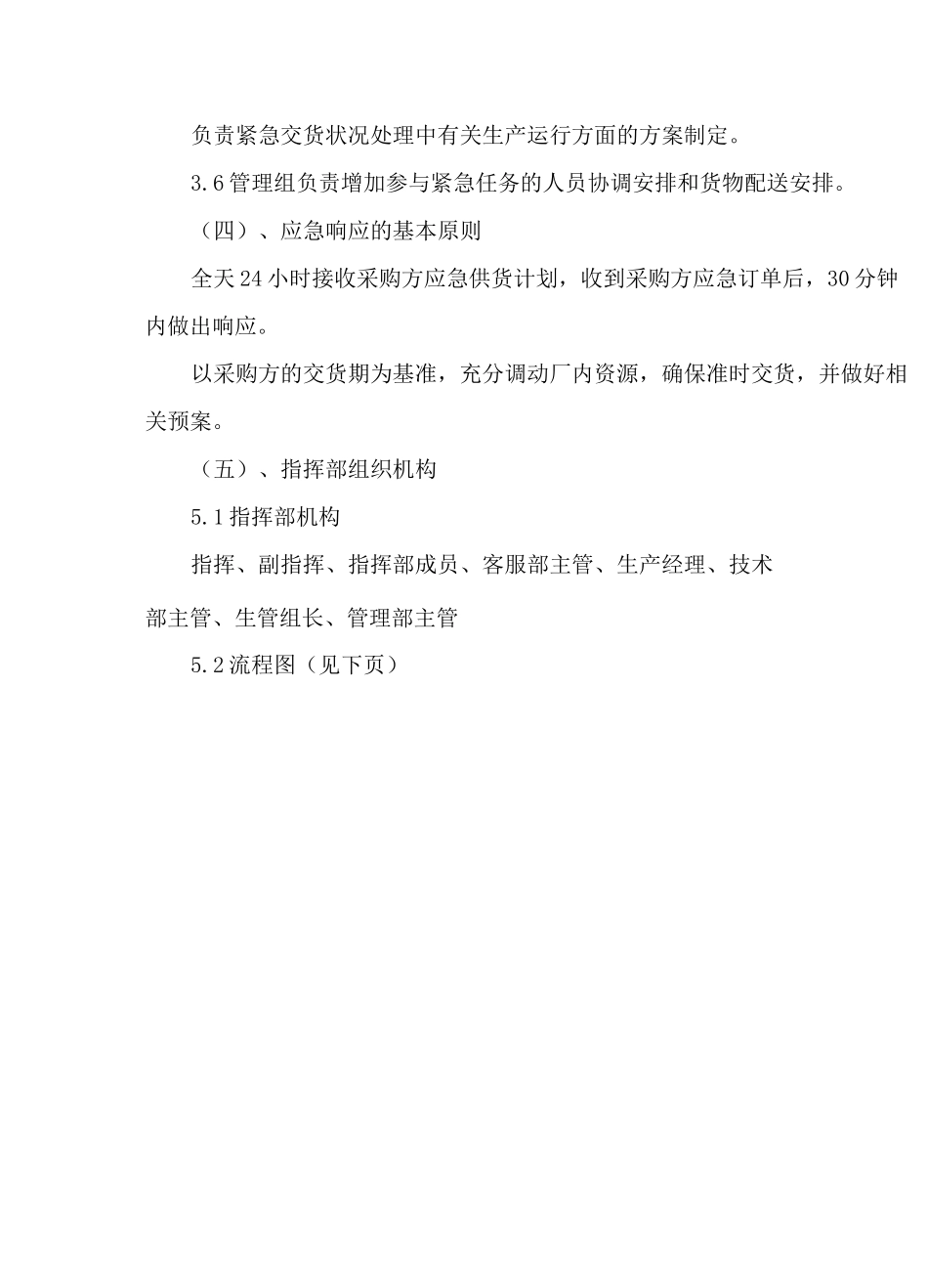 供货应急管理方案_第2页