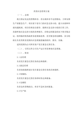 供货应急管理方案