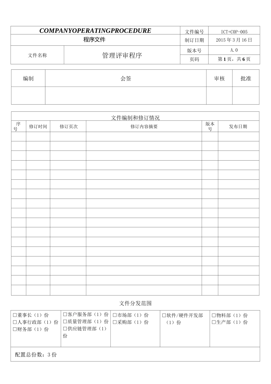 管理评审程序_第1页