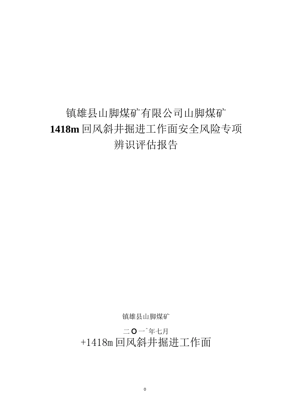 新回风斜井掘进工作面安全风险专项辨识评估报告_第1页