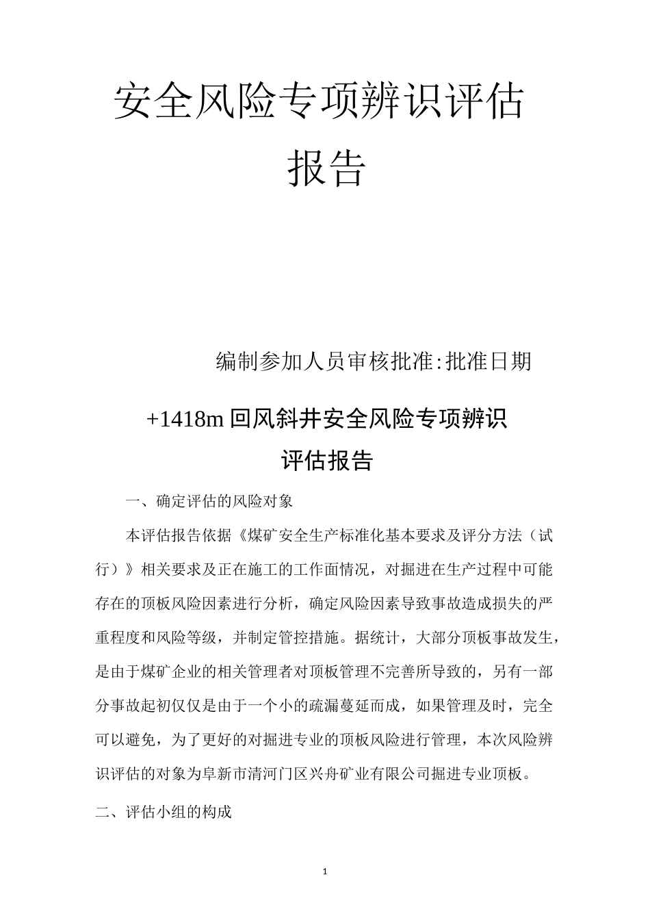 新回风斜井掘进工作面安全风险专项辨识评估报告_第2页