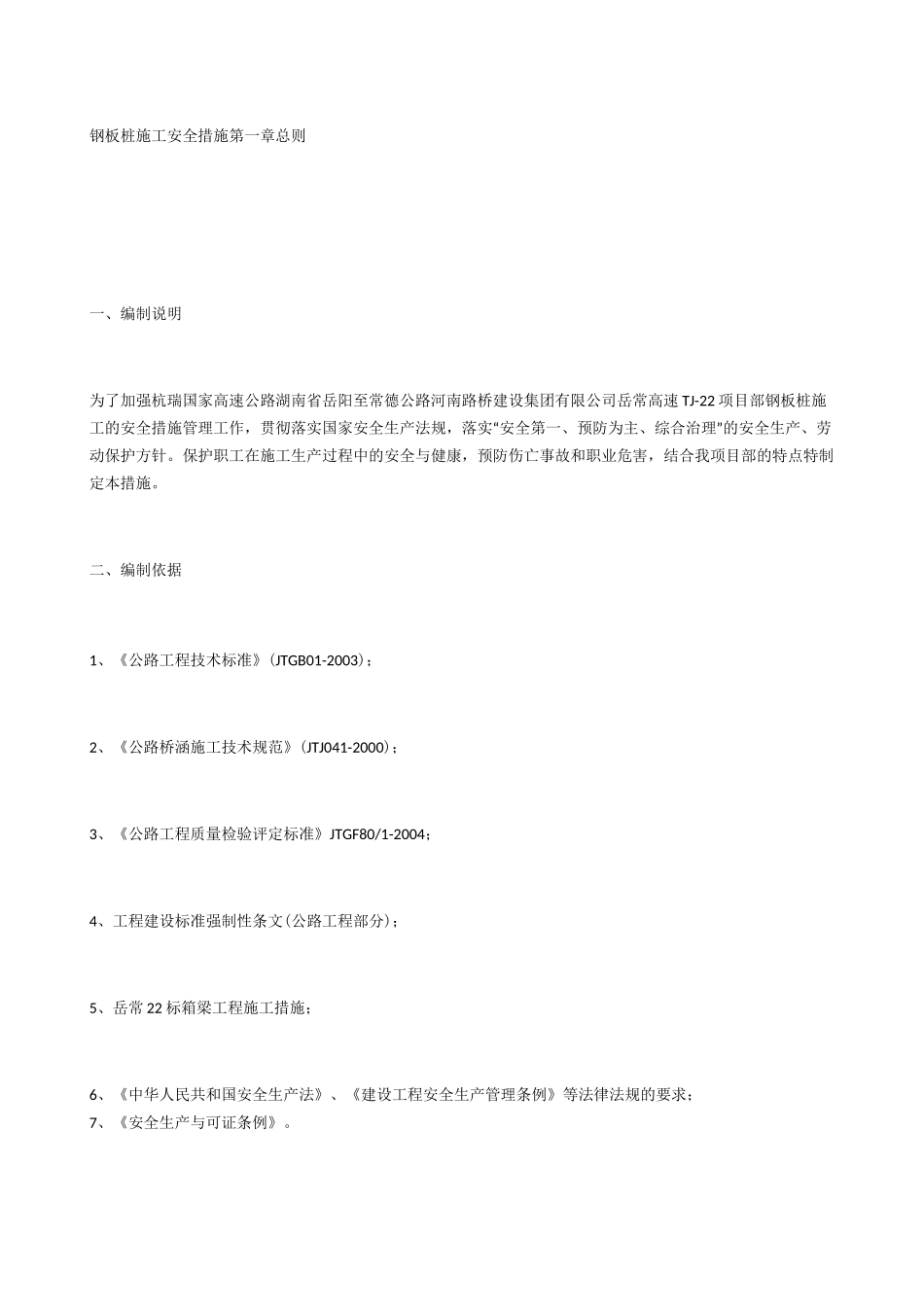 钢板桩施工安全措施_第1页