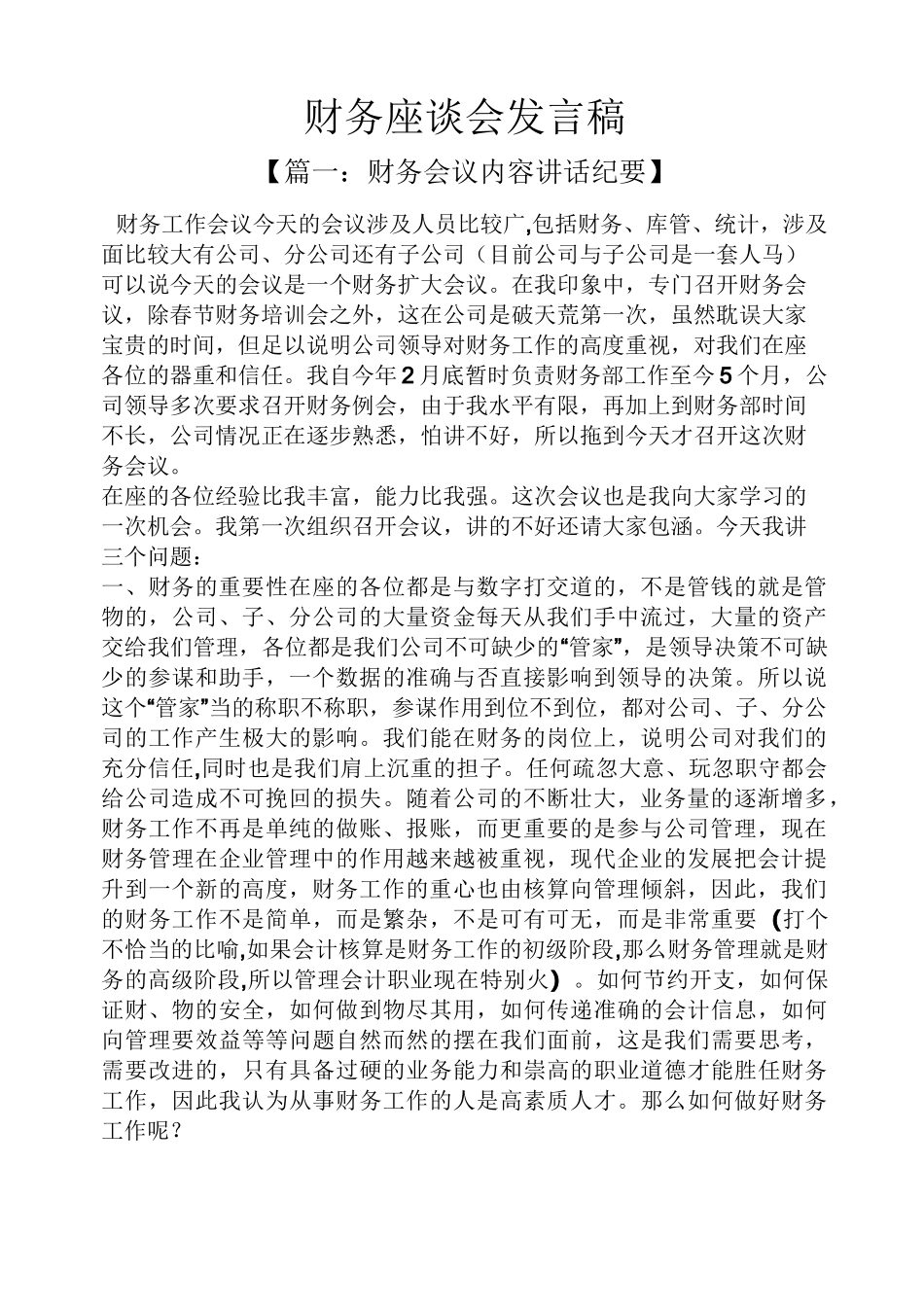 财务座谈会发言稿_第1页