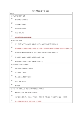 临床药物治疗学复习题