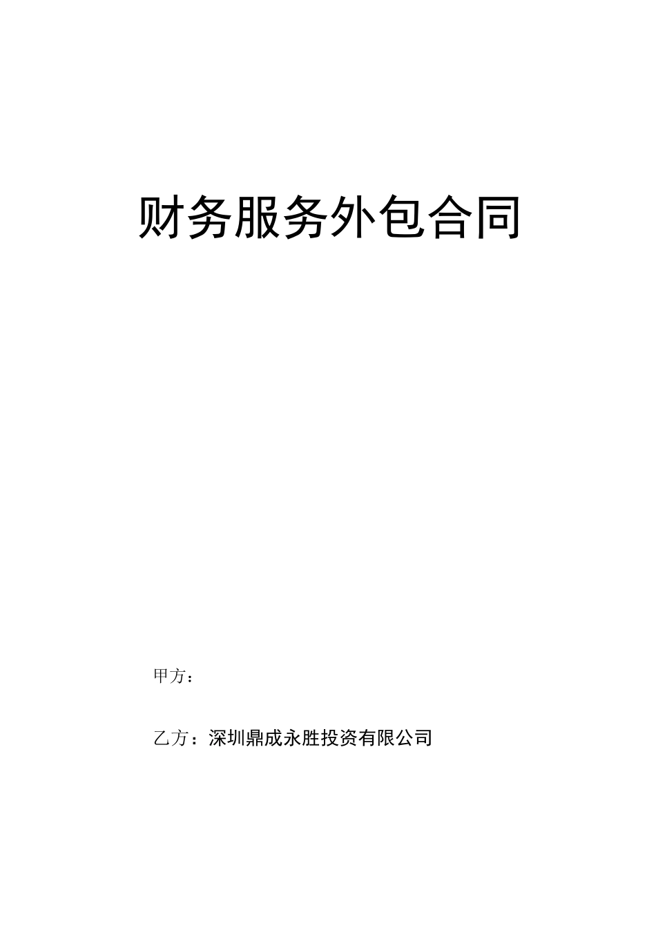 财务外包服务合同协议书_第2页