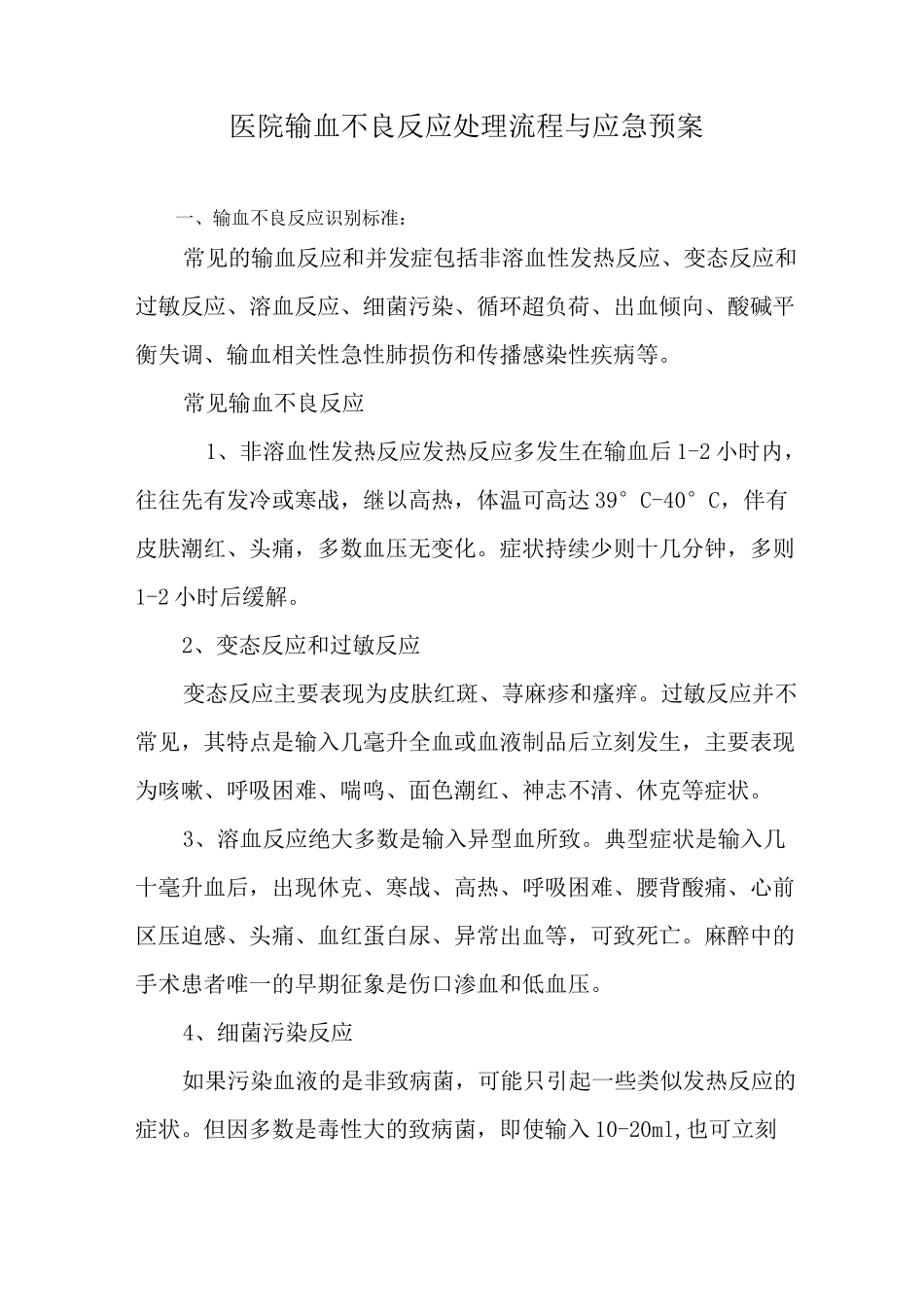 (最新版)医院输血不良反应处理流程与应急预案(后附处理、流程图)_第1页