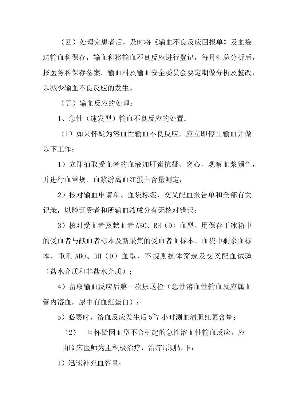 (最新版)医院输血不良反应处理流程与应急预案(后附处理、流程图)_第3页