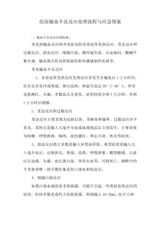 (最新版)医院输血不良反应处理流程与应急预案(后附处理、流程图)