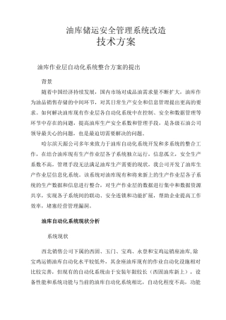 中国石油西北公司油库自动化系统整合方案
