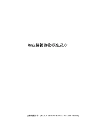 物业接管验收标准及方法