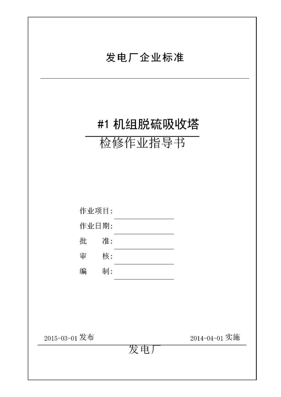 脱硫吸收塔检修作业指导书_第1页