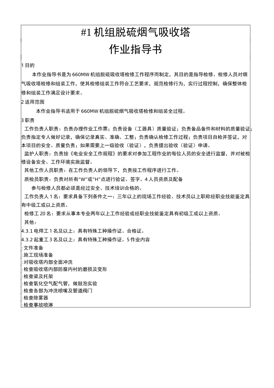 脱硫吸收塔检修作业指导书_第3页