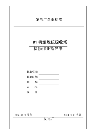 脱硫吸收塔检修作业指导书