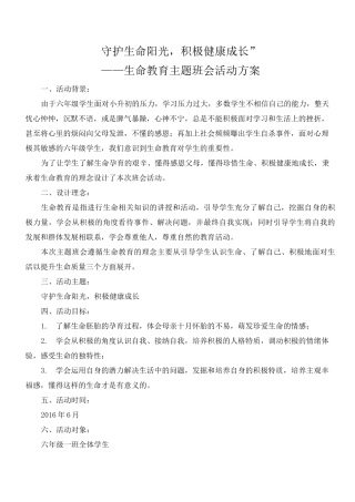 生命教育主题班会