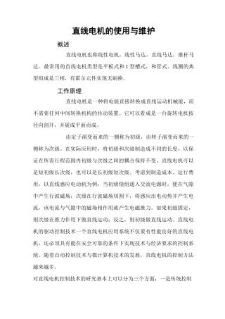 直线电机的使用与维护