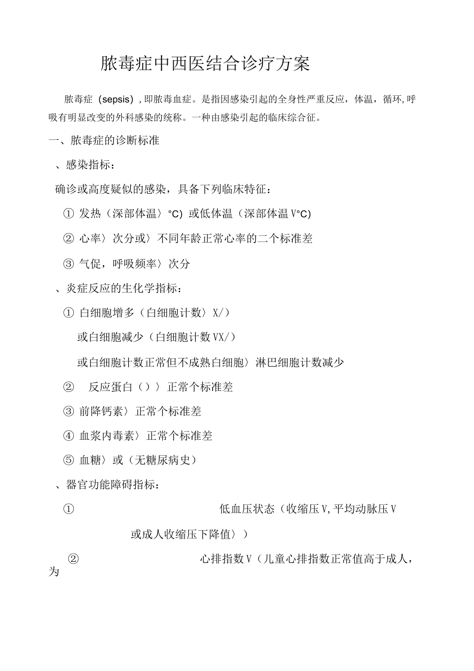 脓毒症中医诊疗方案_第1页