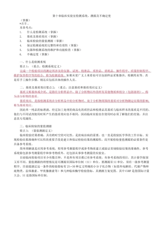 临床实验室质量管理之第十章 临床实验室检测系统、溯源及不确定度